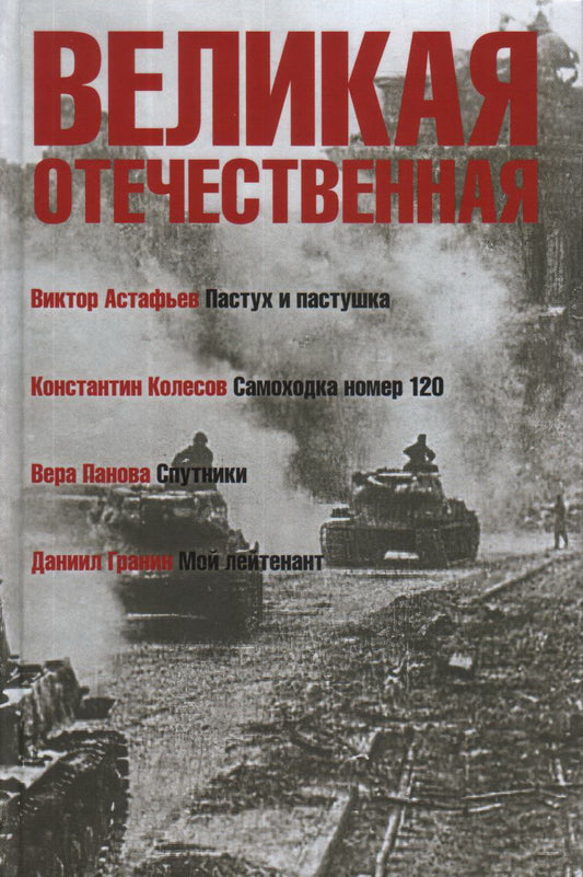 Великая Отечественная.Кн-4.Антология в 4-х кн.Пастух и пастушка.Самоходка номер 120.Спутни