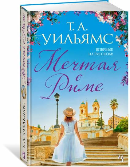 Мечтая о Риме
