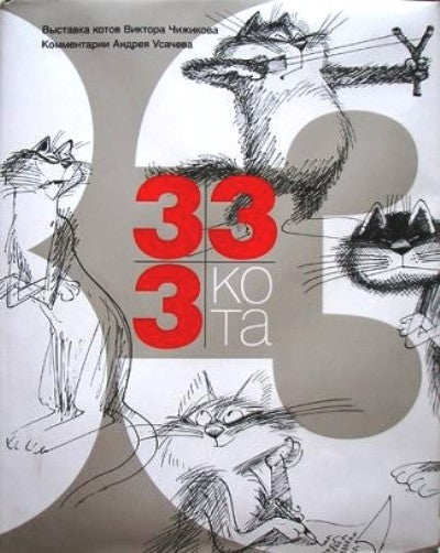 333 кота. Выставка котов Виктора Чижикова