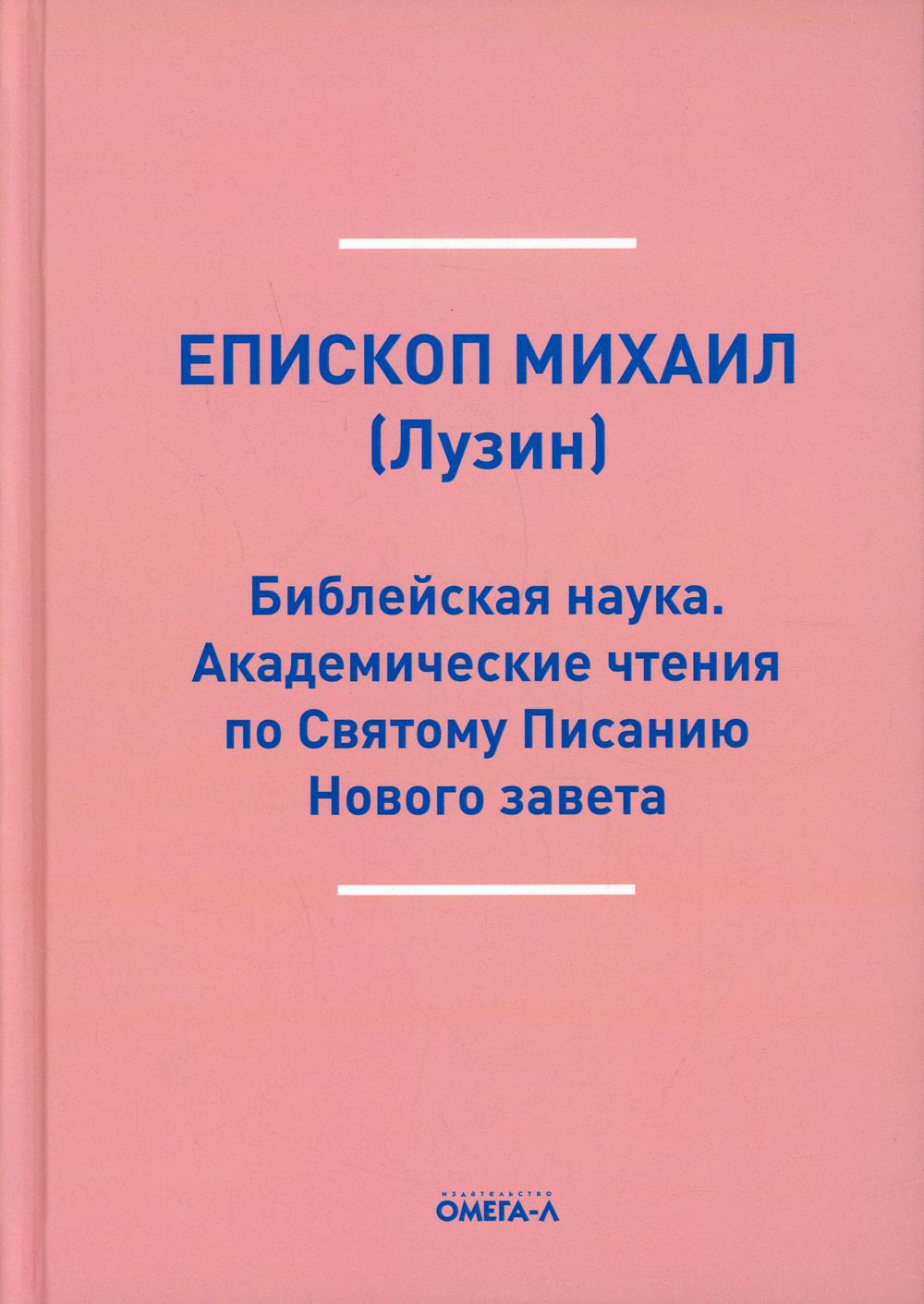 Библейская наука. Академические чтения по Святому Писанию Нового завета. По Евангелию (репринтное изд.)