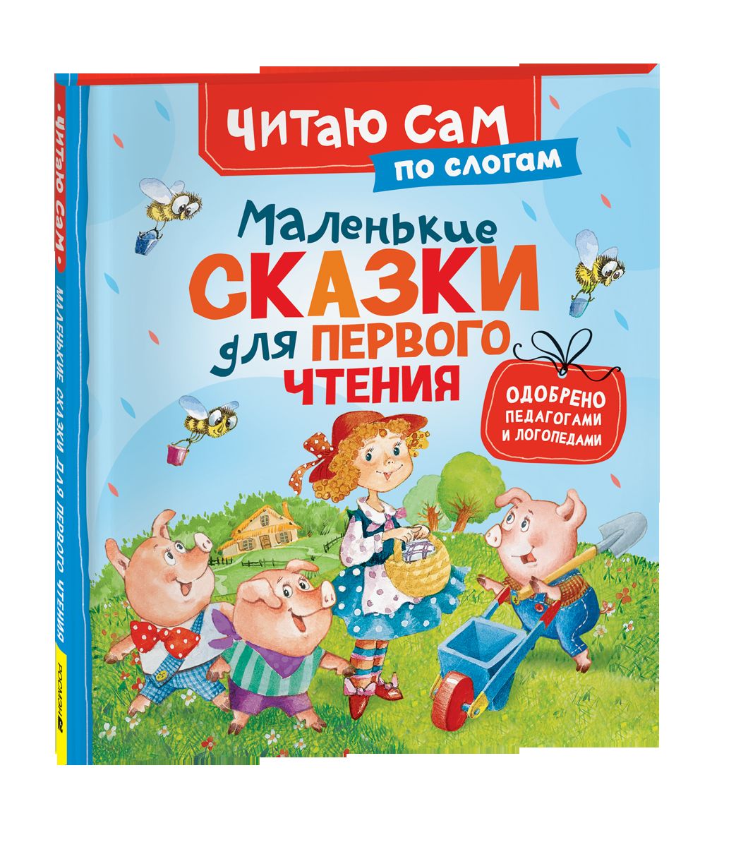 Маленькие сказки для первого чтения (по слогам)