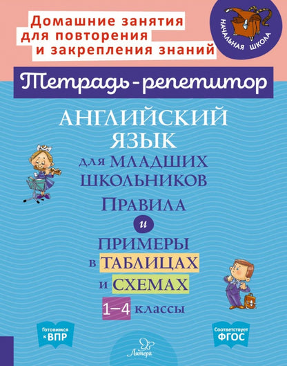 Тетрадь-репетитор. Английский язык для младших школьников. Правила и примеры в таблицах и схемах 1-4 класс. / Ушакова.