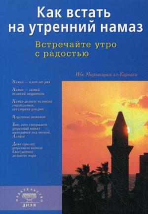 Как встать на утренний намаз (покет). Встречайте утро с радостью