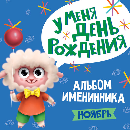 11 АЛЬБОМ ИМЕНИННИКА. У МЕНЯ ДЕНЬ РОЖДЕНИЯ. НОЯБРЬ