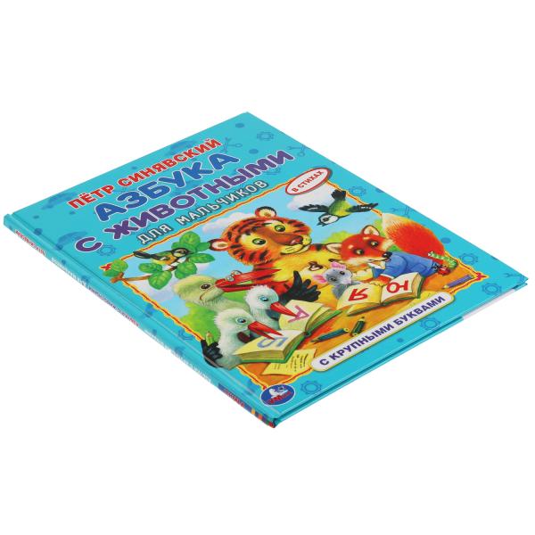 Азбука с животными для мальчиков. Peter Sinjavskiy. Книга с крупными буквами. Умка в кор.15шт