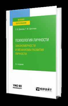 ПСИХОЛОГИЯ ЛИЧНОСТИ. ЗАКОНОМЕРНОСТИ И МЕХАНИЗМЫ РАЗВИТИЯ ЛИЧНОСТИ 2-е изд., испр. и доп. Учебное пособие для бакалавриата и магистратуры