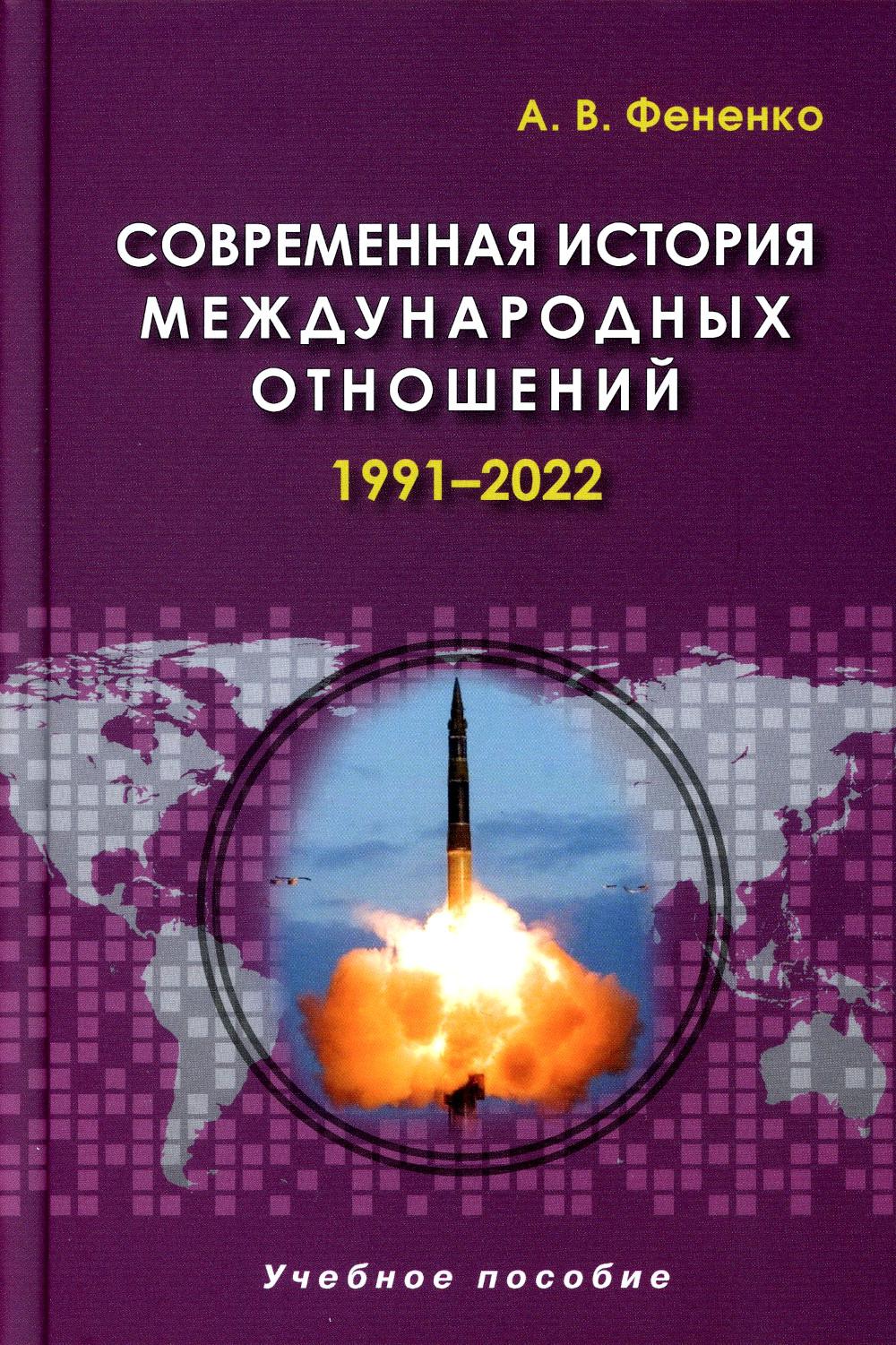 Фененко А. В. Современная история международных отношений: 1991–2022: Учеб.пособие. 5-е изд.,доп.