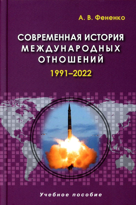 Фененко А. В. Современная история международных отношений: 1991–2022: Учеб.пособие. 5-е изд.,доп.