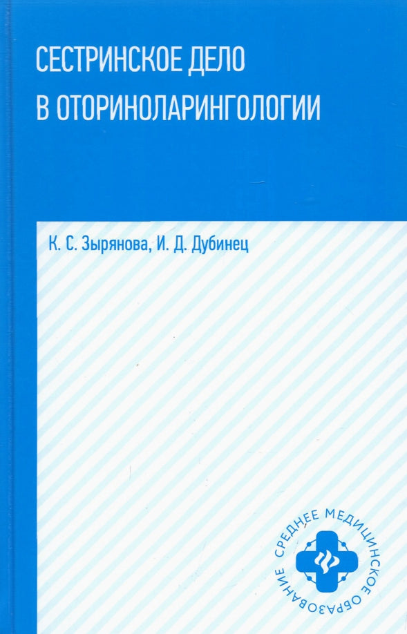Сестринское дело в оториноларингологии: учеб. пособие