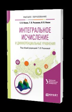 Интегральное исчисление и дифференциальные уравнения. Учебное пособие для вузов