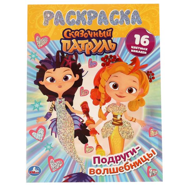 Подруги-волшебницы.Первая раскраска А4 с голографической фольгой. Сказочный патруль. Умка в кор.50шт