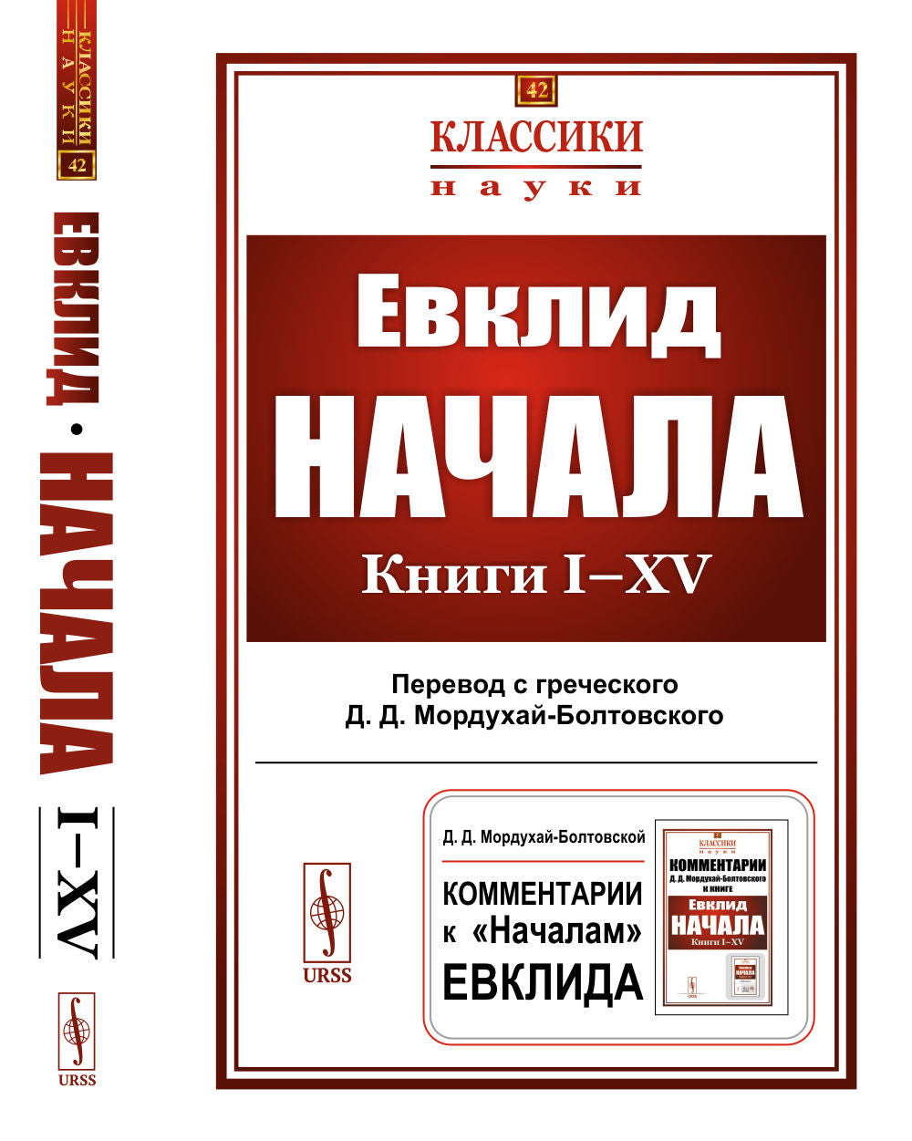 Начала: Книги I–XV. (Пер. с греч.: Мордухай-Болтовской Д.Д.)
