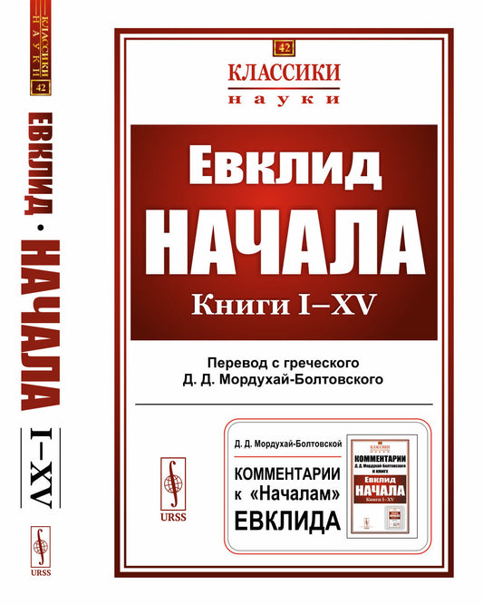 Начала: Книги I–XV. (Пер. с греч.: Мордухай-Болтовской Д.Д.)