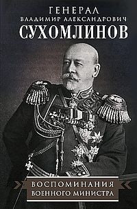 Воспоминания военного министра