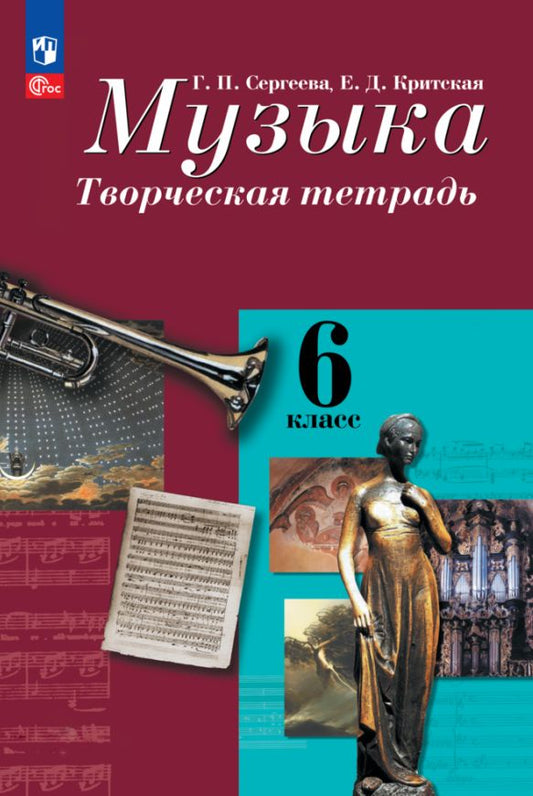 Сергеева Музыка 6 кл. (ФП 2022) Творческая тетрадь.Приложение 1