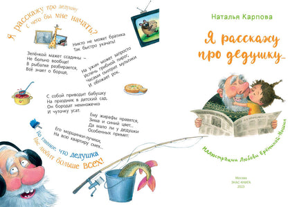 Я расскажу про дедушку…(доп. тираж в типографии)