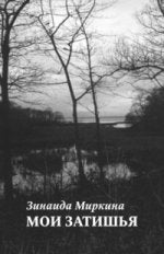 Миркина З.А. Мои затишья. Избранные стихи.1994 - 1998 г.