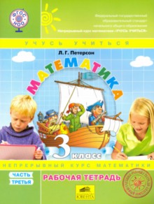 Петерсон. Математика. 3 кл. Р/т. В 3-х ч. Часть 3. (ФГОС). (к учебн. в перепл.)