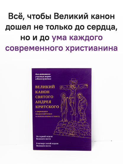 Великий канон святого Андрея Критского с переводом на русский язык и пояснениями к тексту
