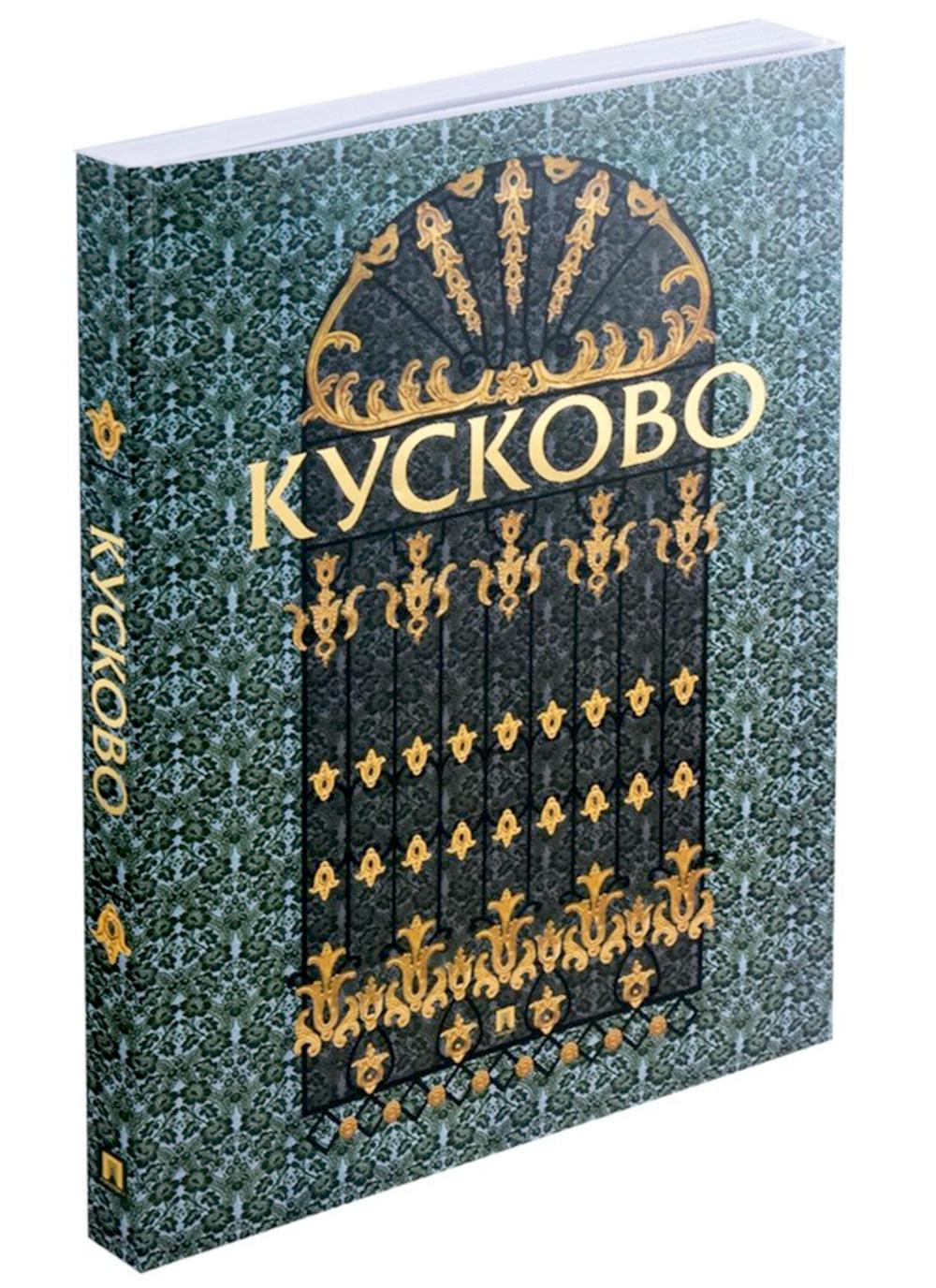 Кусково.-М.:Изд-во Проспект,2023.
