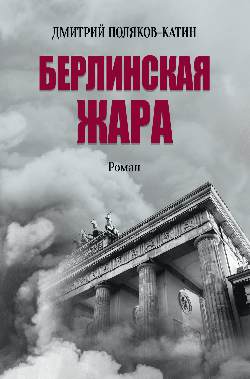 Берлинская жара (16+)