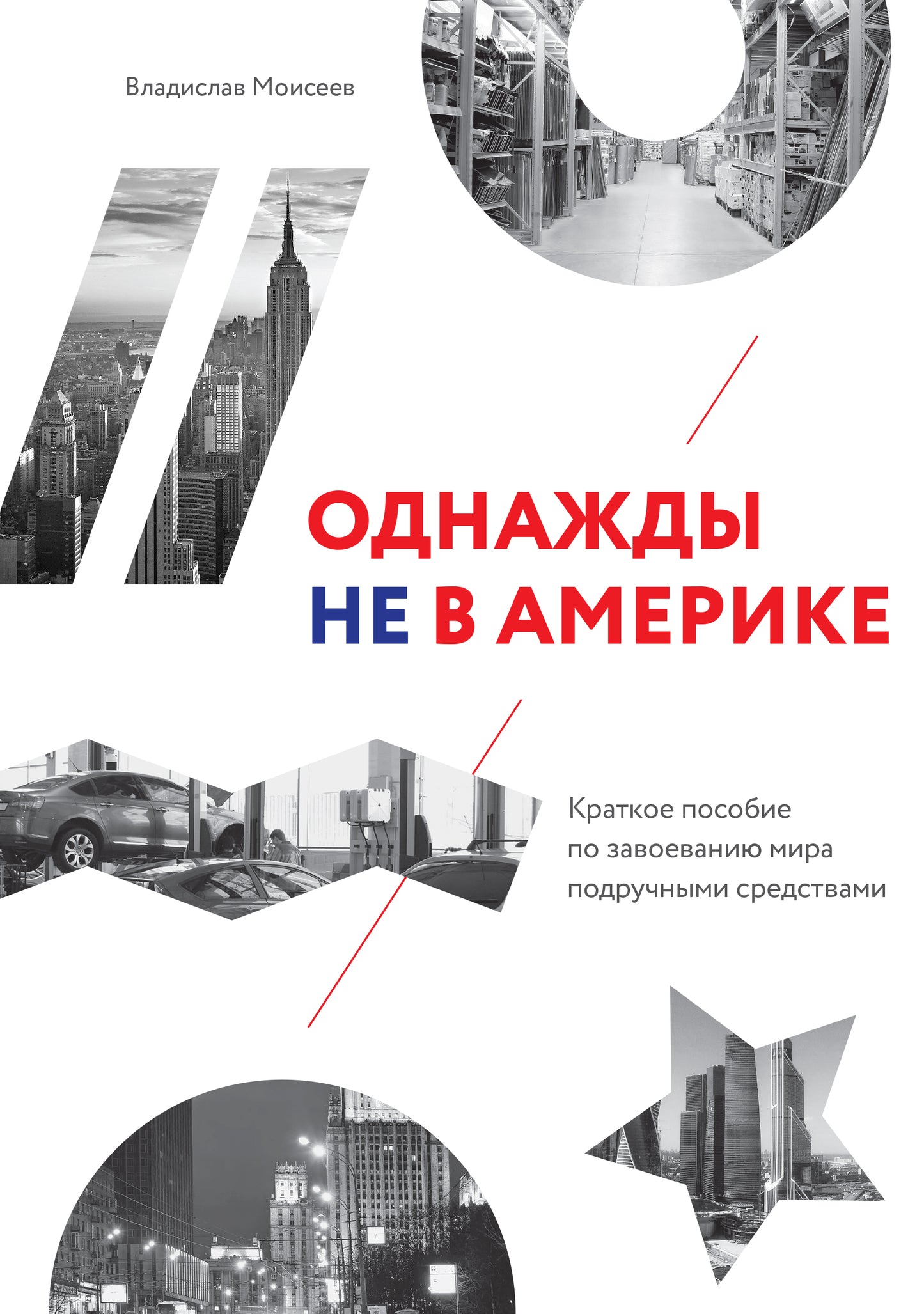 Однажды не в Америке. Краткое пособие по завоеванию мира ручными средствами