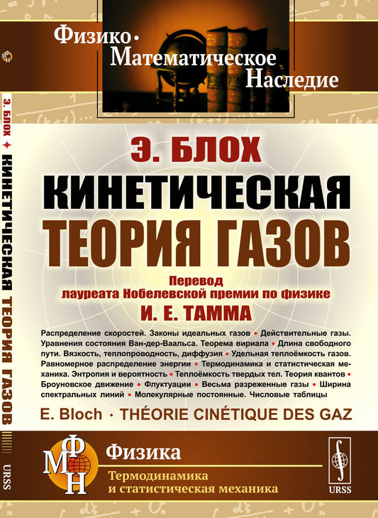 Кинетическая теория газов. Пер. с фр.