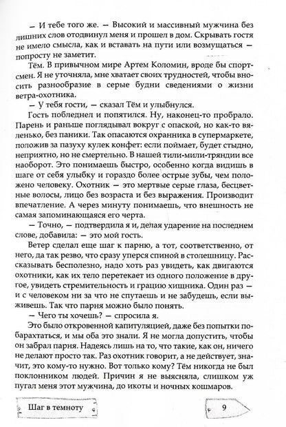 Шаг в темноту. На неведомых тропинках