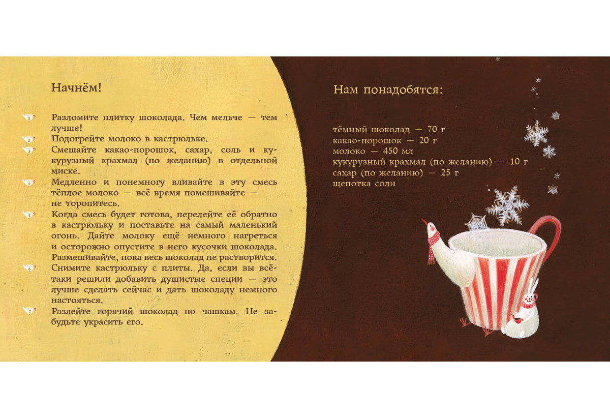 Мой любимый шоколад : [сказка] / текст и иллюстрации Сатоэ Тонэ ; пер. с итал. — М. : Нигма, 2018. — 24 с. : ил.