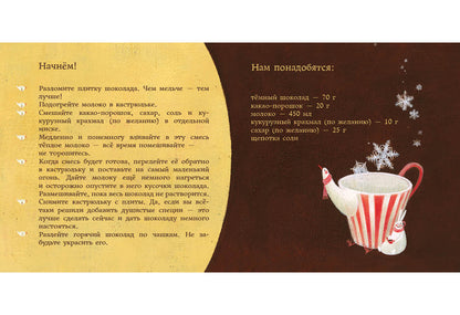 Мой любимый шоколад : [сказка] / текст и иллюстрации Сатоэ Тонэ ; пер. с итал. — М. : Нигма, 2018. — 24 с. : ил.