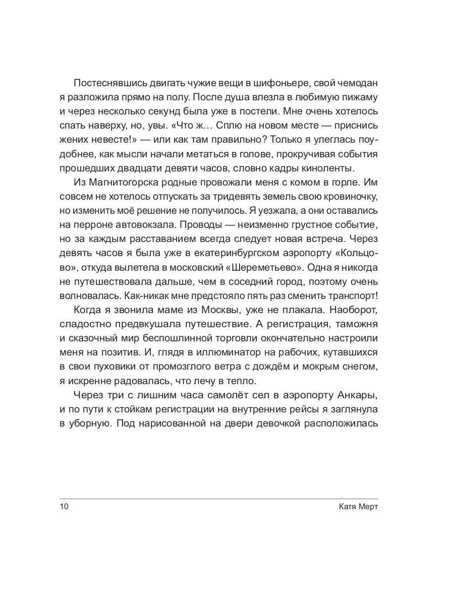 Согретая турецким солнцем