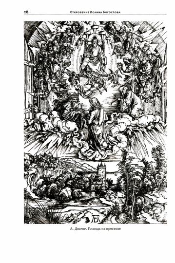 Толковый Апокалипсис: откровение святого Иоанна Богослова и самые авторитетные толкования от древности до наших дней