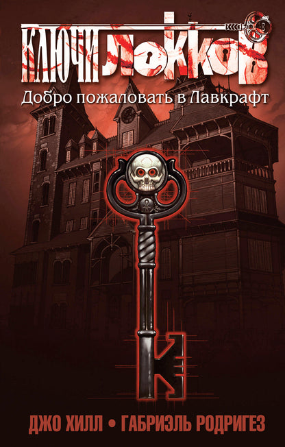 Ключи Локков. Том 1. Добро пожаловать в Лавкрафт