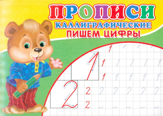 Прописи. Каллиграфические. Пишем цифры.