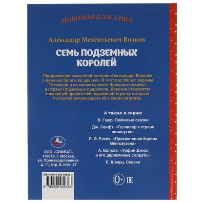 Семь подземных королей. Александр Волков. Любимая классика. 197х255мм. 176 стр. Умка в кор.15шт