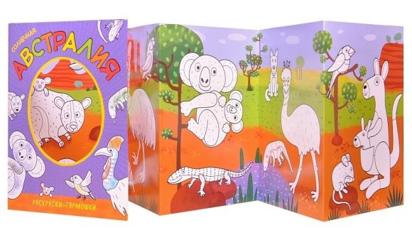 Раскраски-гармошки. Солнечная Австралия