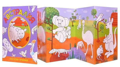 Раскраски-гармошки. Солнечная Австралия