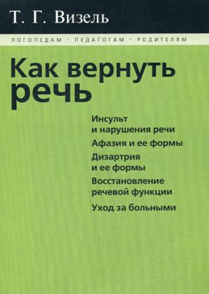 Как вернуть речь. Визель Т.Г.