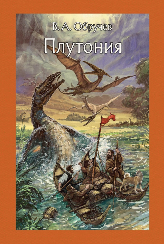 Обручев. Плутония