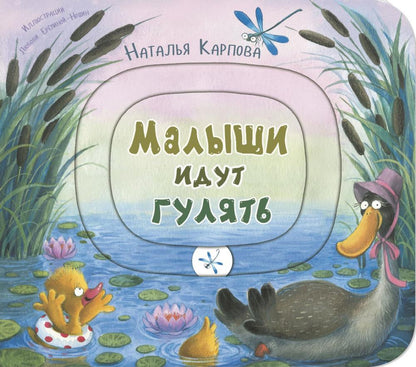 Малыши идут гулять. Книжка-игрушка с движущимися элементами (допечатка в типографии)