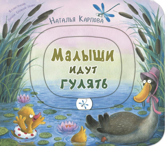 Малыши идут гулять. Книжка-игрушка с движущимися элементами (допечатка в типографии)