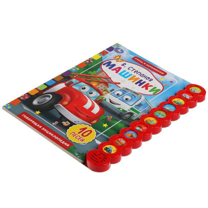 Книга детская машинки СТЕПАНОВ В.А. (10 звук. кн. кругл) 233х302мм, 10стр Умка