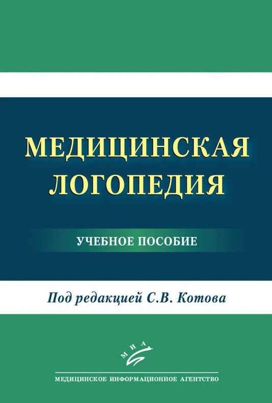 Медицинская логопедия: Учебное пособие