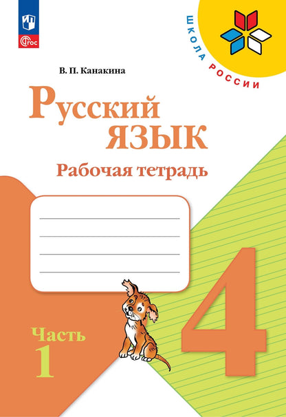 Канакина Русский язык 4 кл. Рабочая тетрадь. Часть 1 (Приложение 1)