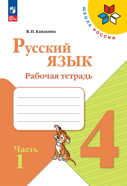 Канакина Русский язык 4 кл. Рабочая тетрадь. Часть 1 (Приложение 1)