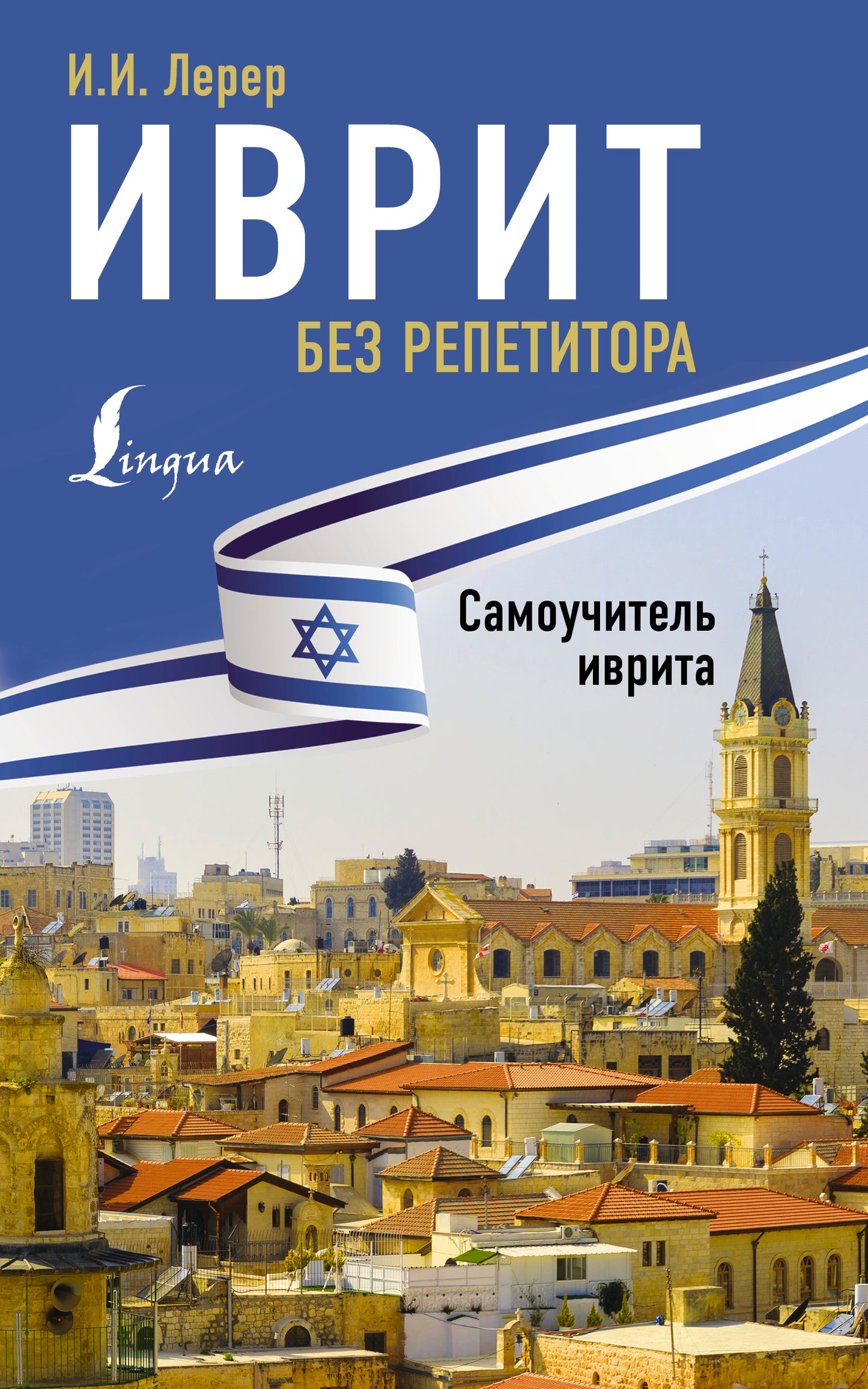 Иврит без репетитора. Самоучитель иврита