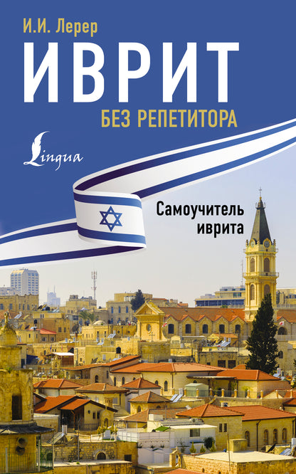 Иврит без репетитора. Самоучитель иврита