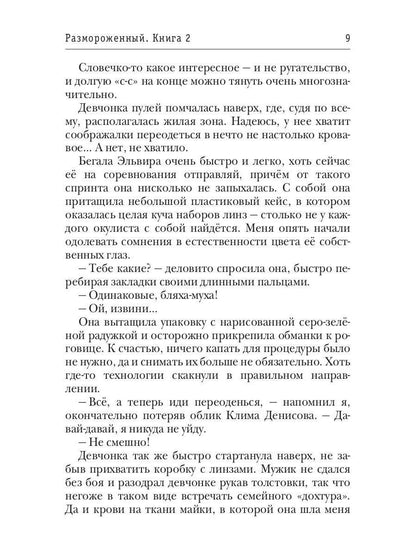 Размороженный. Книга 2. Oldschool