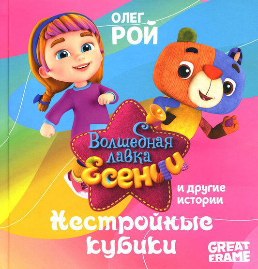 Рип.ВолшебЛавкаЕсении.Нестройные кубики