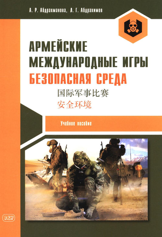 Армейские международные игры. Безопасная среда: Учебное пособие
